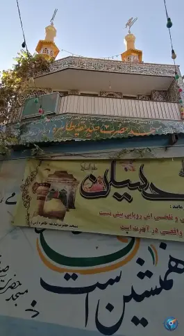 عکس مسجد حضرت صدیقه طاهره «س» محله برزان اصفهان 1