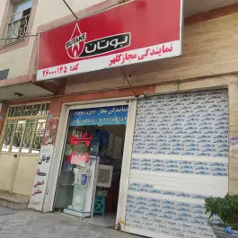 نمایندگی بوتان کلهر گرمدره کرج