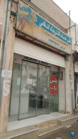 عکس پلیس +۱۰ شهرک حافظ شیراز 1