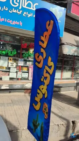 عکس عطاری کاکتوس، رجایی شهر، کرج 1