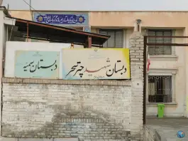 عکس مدرسه شهید چترسحر، ترنیان، مهران 2
