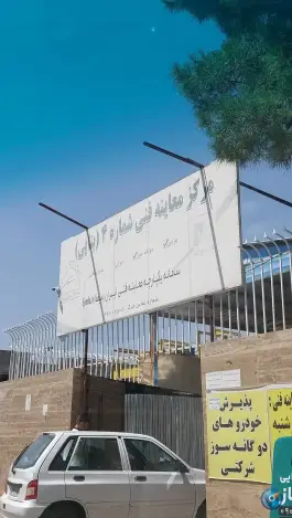 عکس مرکز معاینه فنی شماره 4 بنایی بلوار علوی شیراز 7