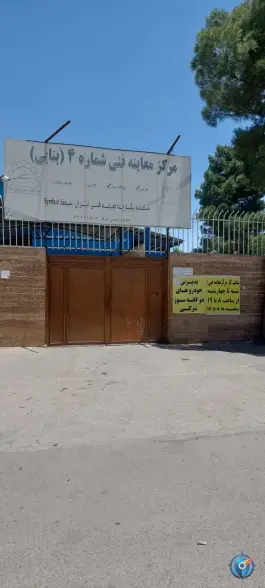 عکس مرکز معاینه فنی شماره 4 بنایی بلوار علوی شیراز 8