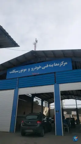 عکس مرکز معاینه فنی شماره 4 بنایی بلوار علوی شیراز 9