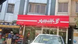 بانک شهر «محله پوریای ولی» اصفهان