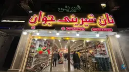 عکس های شیرینی فروشی جوان، گلشهر ویلا، کرج