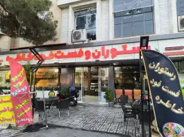 عکس رستوران ایرانی وفست فود خاطره، محله منصوریه، تربت حیدریه 6