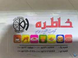 عکس رستوران ایرانی وفست فود خاطره، محله منصوریه، تربت حیدریه 7