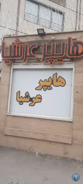عکس سوپر مارکت عرشیا، محله رزمندگان، اصفهان 1
