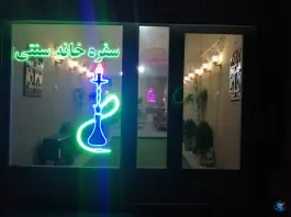 سفره خانه سنتی آرش ماهدشت کرج