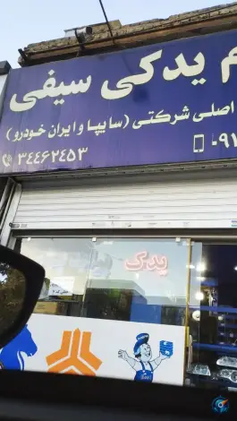 عکس های فروشگاه لوازم یدکی سیفی، کوی قائم، کرج