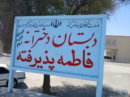 دبستان دخترانه فاطمه پذیرفته عنبرآباد