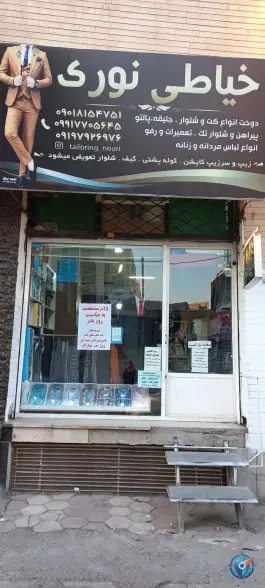 خیاطی نوری، ولد آباد، کرج