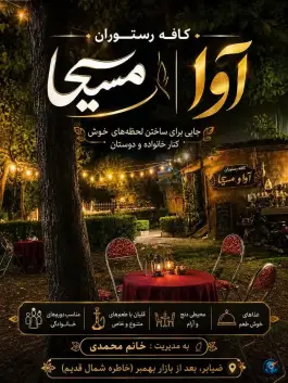 عکس کافه رستوران آوا و مسیحا، رشت - آستارا، صومعه سرا 2
