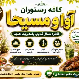 عکس کافه رستوران آوا و مسیحا، رشت - آستارا، صومعه سرا 4