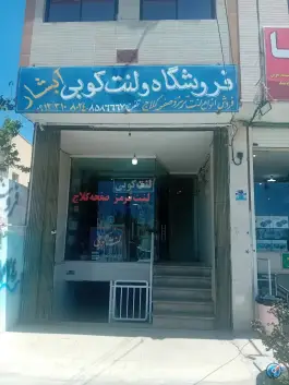 فروشگاه ولنت کوبی آبشار، بلوار انقلاب، اصفهان