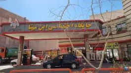 عکس پمپ بنزین ابن سینا، محله شهشهان، اصفهان 3