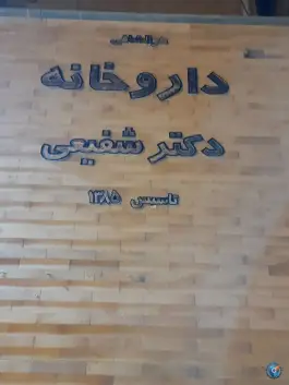 داروخانه دکتر شفیعی، امام خمینی، راور