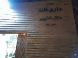 عکس داروخانه دکتر شفیعی، امام خمینی، راور 2