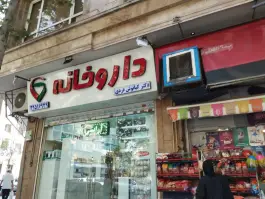 داروخانه کیانوش فردی، شمس آباد، تهران