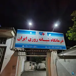 عکس درمانگاه شبانه روزی ایران، محله الغدیر، گرگان 3