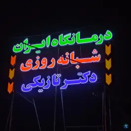 عکس درمانگاه شبانه روزی ایران، محله الغدیر، گرگان 4