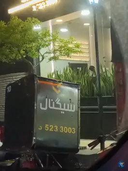 عکس فست فود سیگنال، الهیه، مشهد 3