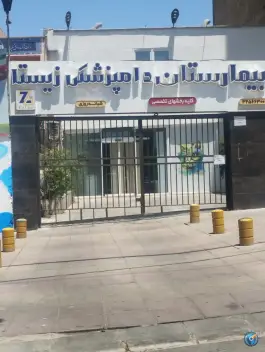 عکس های بیمارستان دامپزشکی زیستا عظیمیه کرج