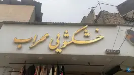 عکس خشکشویی محراب، دشت چنار، شیراز 2