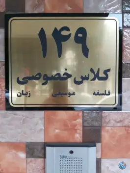 کلاس خصوصی فلسفه موسیقی زبان انگلیسی، نقره دشت، رشت