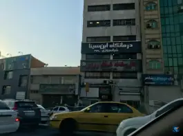 عکس درمانگاه شبانه روزی ابن سینا، اعتمادیان، تهران 8