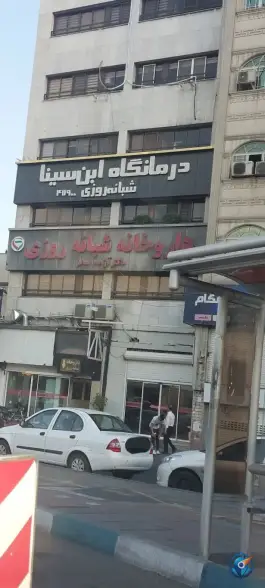 عکس درمانگاه شبانه روزی ابن سینا، اعتمادیان، تهران 9