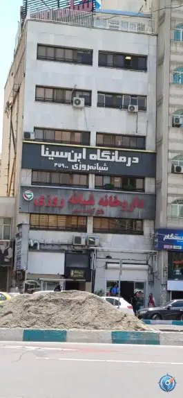 عکس درمانگاه شبانه روزی ابن سینا، اعتمادیان، تهران 10