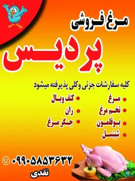 عکس های مرغ فروشی پردیس - فولادشهر