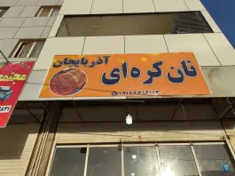 عکس نانوایی کره ای آذربایجانی - محله دلگشا، شیراز 2