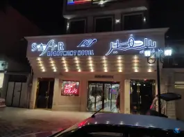 عکس هتل آپارتمان سفیر، محله جانبازان، همدان 2