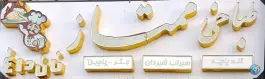 طباخی ممتاز، چهار برج، مشهد