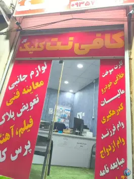 کافی نت کلیک، احمد آباد، شیراز