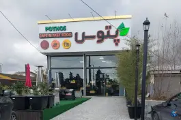 عکس کافه فست فود پتوس - جاده ساحلی نوشهر 2