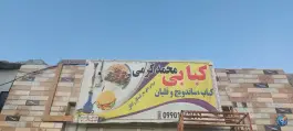 کباب و ساندویچی محمدکرمی، جاده قلعه گنج - رمشک، قلعه گنج