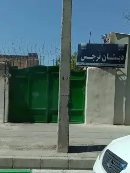 دبستان دخترانه نرجس، محله جانباز، مشهد