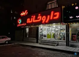 عکس های داروخانه دکتر ابطحیان، پونک جنوبی، تهران