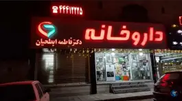 عکس داروخانه دکتر ابطحیان، پونک جنوبی، تهران 2