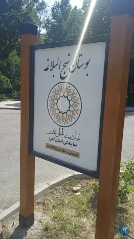 عکس های بوستان نهج البلاغه، اصفهانی ها، کرج