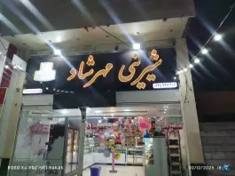 شیرینی مهرشاد، یاوران شرقی، شیراز
