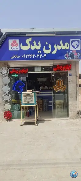 عکس مدرن یدک، بهارستان غربی، اصفهان 1