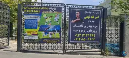 عکس مدرسه فوتبال امیر قلعه نوعی، محله دریا، تهران 2