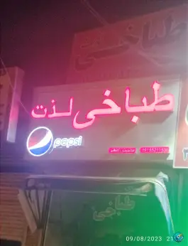 طباخی لذت، آبکوه، مشهد