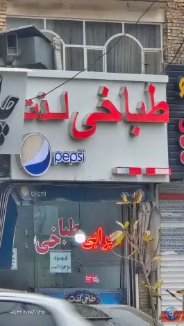 عکس طباخی لذت، آبکوه، مشهد 2