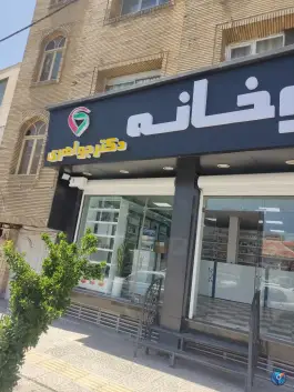 عکس های داروخانه دکتر سپیده جواهری «محله سعدی» شهرکرد
